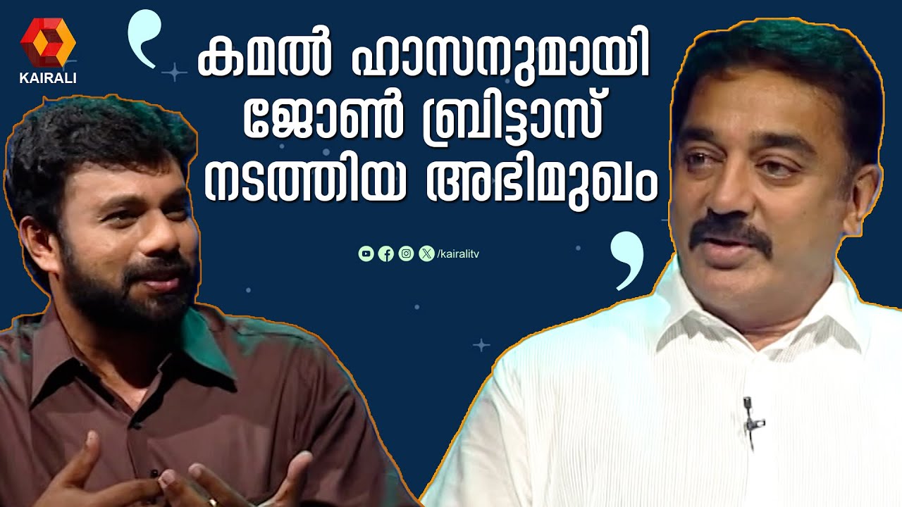 ഞാൻ മനുഷ്യനെ പൂജിക്കുന്നയാളാണ് ;  Kamal Hassan John Brittas interview part 1