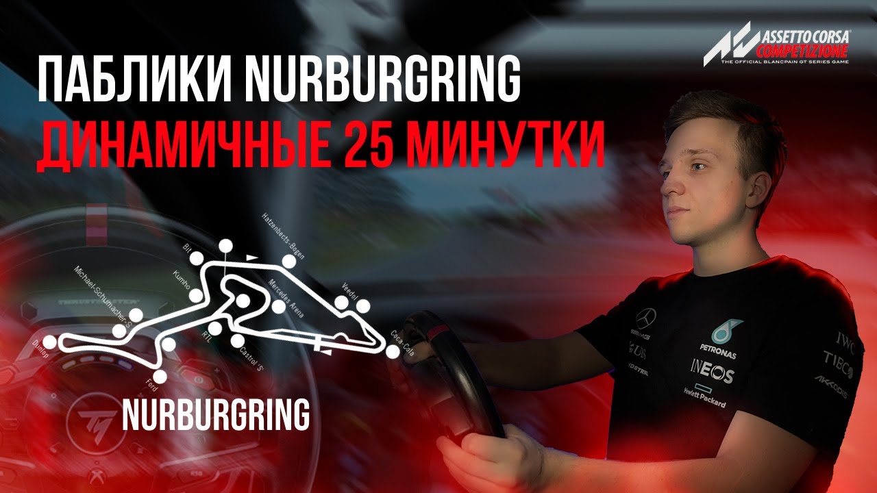 Динамичные 25 минутки на Nurburgring | Assetto Corsa Competizione