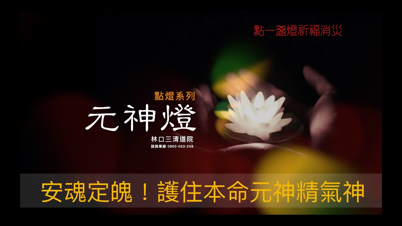 點燈-元神燈