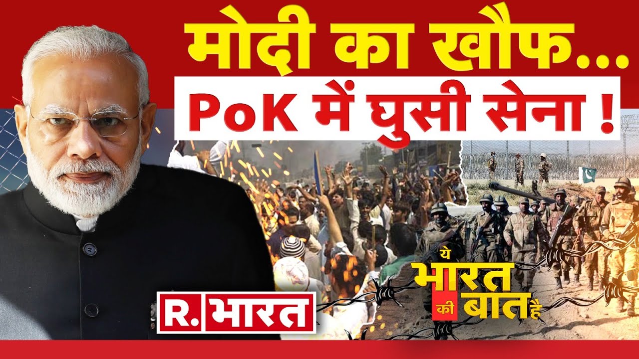 Ye Bharat Ki Baat Hai: PoK में घुस रही पाक सेना! | Pakistan Army | G20 Summit | Udhayanidhi