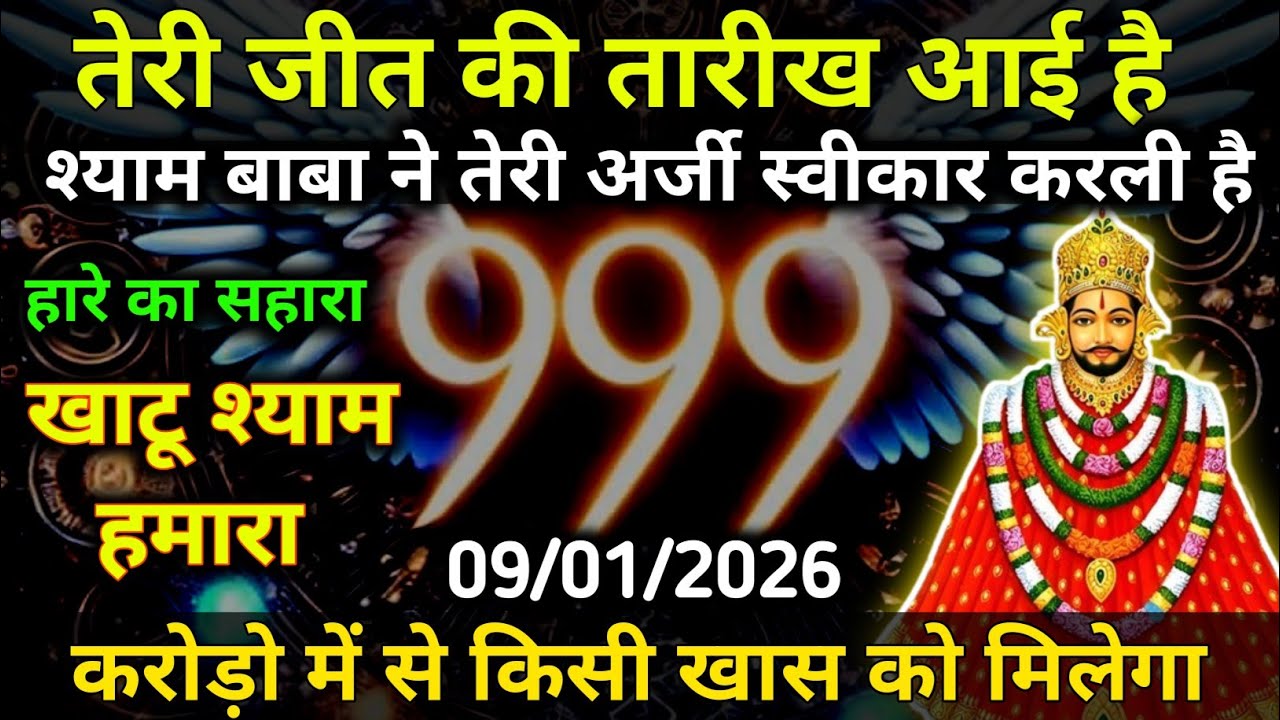 09 January 2026 Ka Khatu Shyam Ji Massage। Aaj ka divine massage। Divine Massage 
