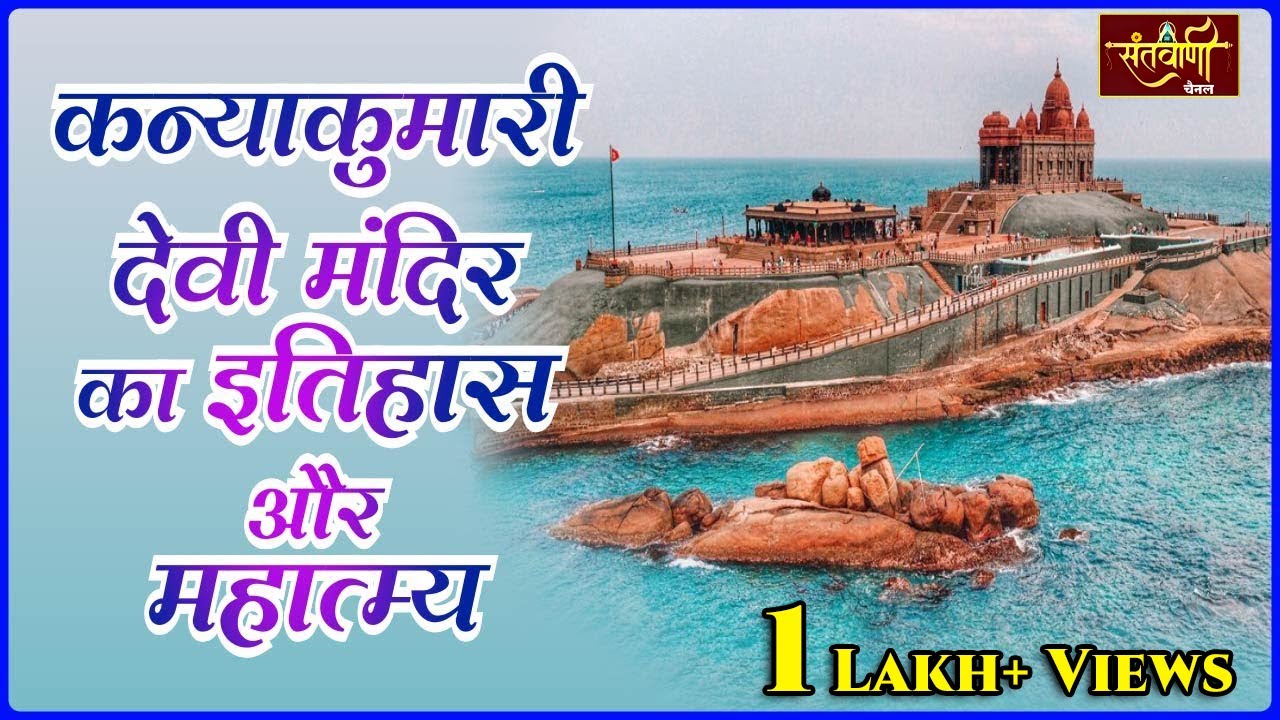 कन्याकुमारी देवी मंदिर का इतिहास और महात्म्य | Story of Kanya Kumari Temple | SANTVANI