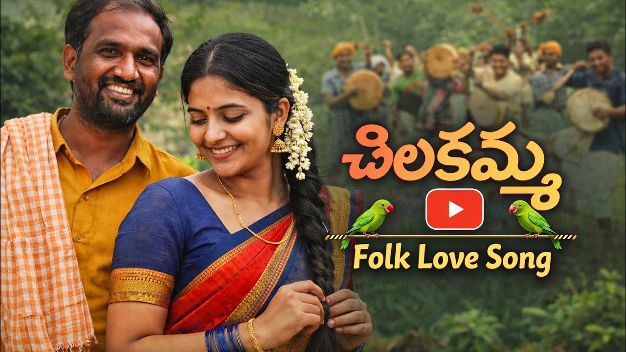 చిలకమ్మ  folk song  folk love song 