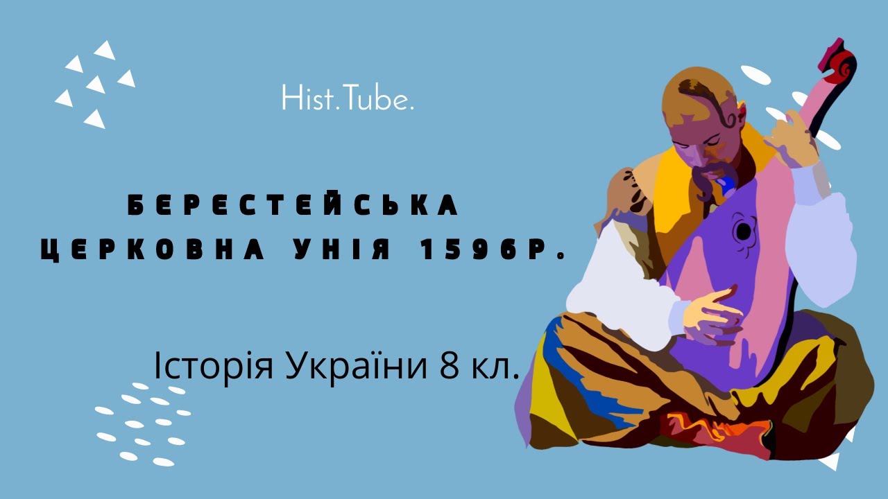 Берестейська церковна унія 1596р. || Історія України 8 кл.