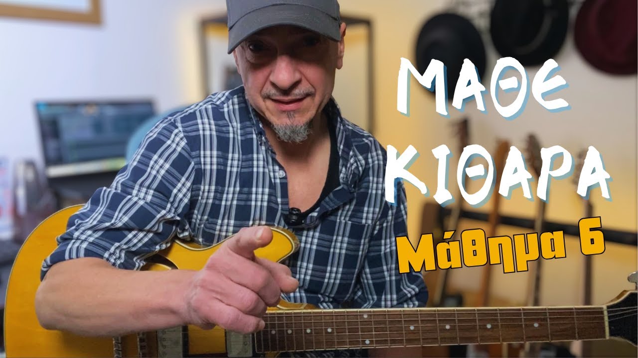 Μάθε κιθάρα - Θεωρία Λα μινόρε - θέσεις - τριάδες - Tips - 6ο Μάθημα