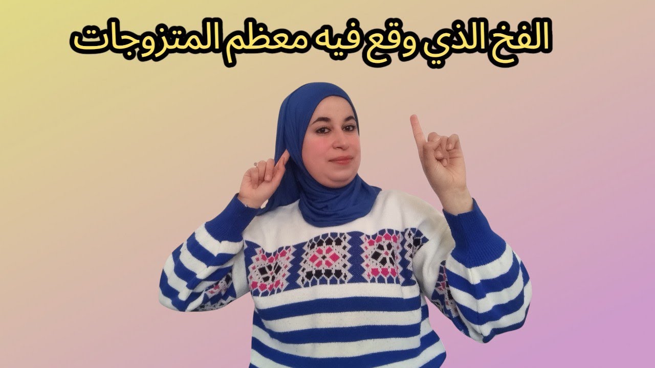 دفنتي حياتك مابين الرجل والأطفال  ولكن بعد هذا الفيديو ستتغير نظرتك