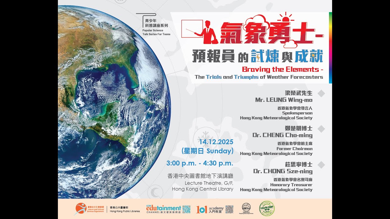 青少年科普講座系列：氣象勇士 — 預報員的試煉與成就  Popular Science Talk Series For Teens: Braving the Elements — The Trials