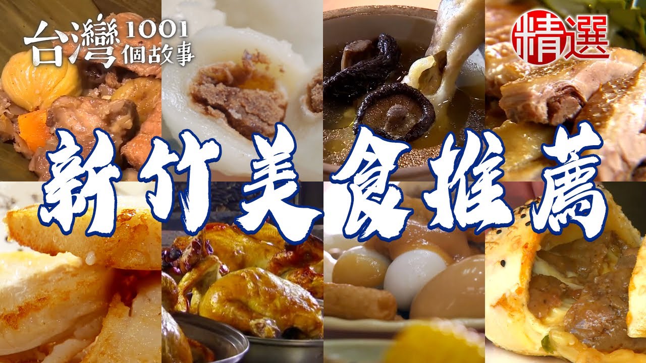 【新竹美食推薦】甜不辣/櫻花蝦粽/炭烤爆漿胡椒餅/手工鹹甜粿/人氣燻鴨肉/香菇雞湯/手工窯烤麵包/布丁蛋糕【台灣1001個故事】        @台灣1001個故事