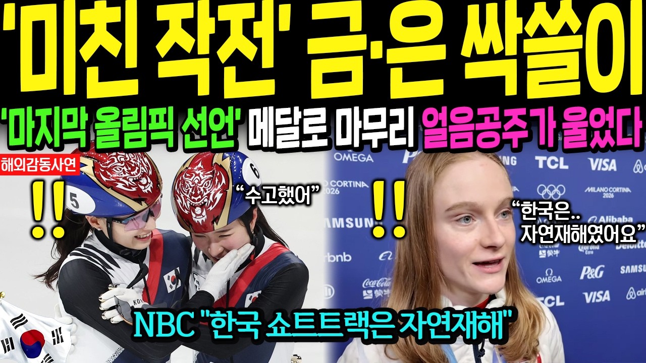 [해외감동사연] 밀라노 올림픽 쇼트트랙 1500m 한국이 금·은 싹쓸이 | 외신이 '자연재해'라고 부른 이유