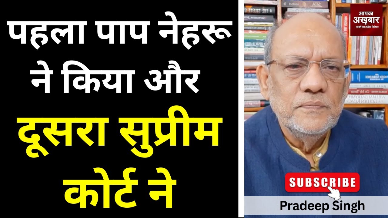 पहला पाप नेहरू ने किया और दूसरा सुप्रीम कोर्ट ने  #EP2884 #apkaakhbar #pradeepsinghanalysis
