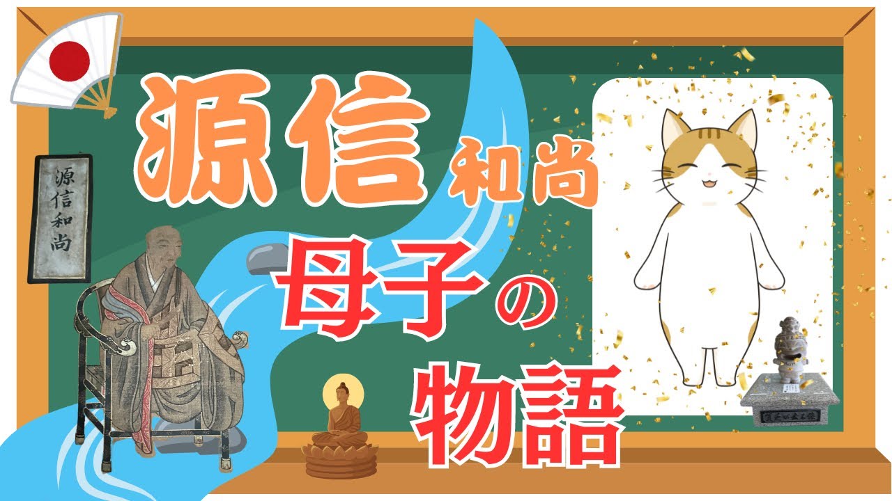 にゃん法話22「源信和尚の教え」その生い立ちと後世への影響｜『往生要集』の撰述｜広略要の三例｜日本浄土教の祖｜横川の僧都
