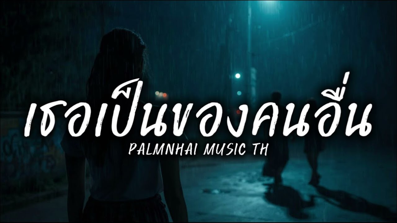 เธอเป็นของคนอื่น|PALMNHAI MUSIC TH