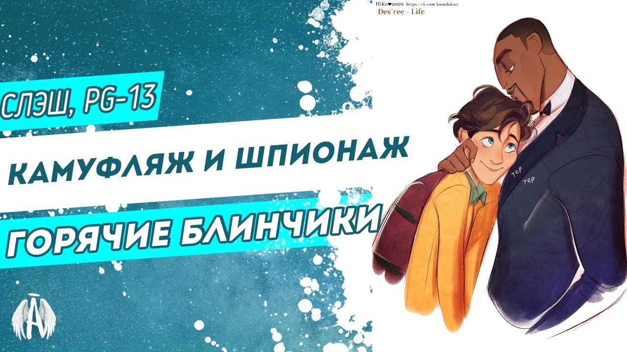 Камуфляж и шпионаж: Горячие блинчики