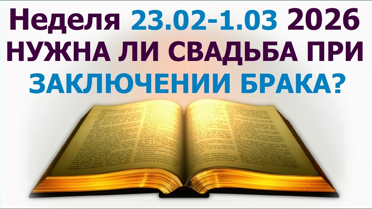 🟨5.443 Неделя 23 февраля - 1 марта 2026 г.: о необходимости свадьбы в браке. Свидетели Иеговы