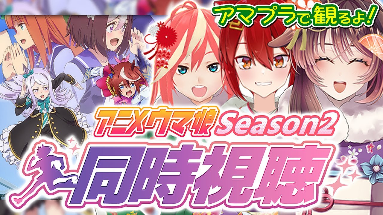 【同時視聴】ウマ娘 プリティーダービー Season 2 第1話～第13話【むいのねぐら #17/Vtuber/緋空しゃると/KRTカルト/徹夜むい】