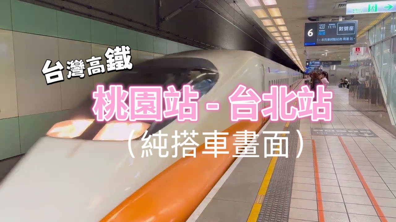【高鐵】桃園出發台北抵達，純交通片，商務艙+一般對號座。台灣。