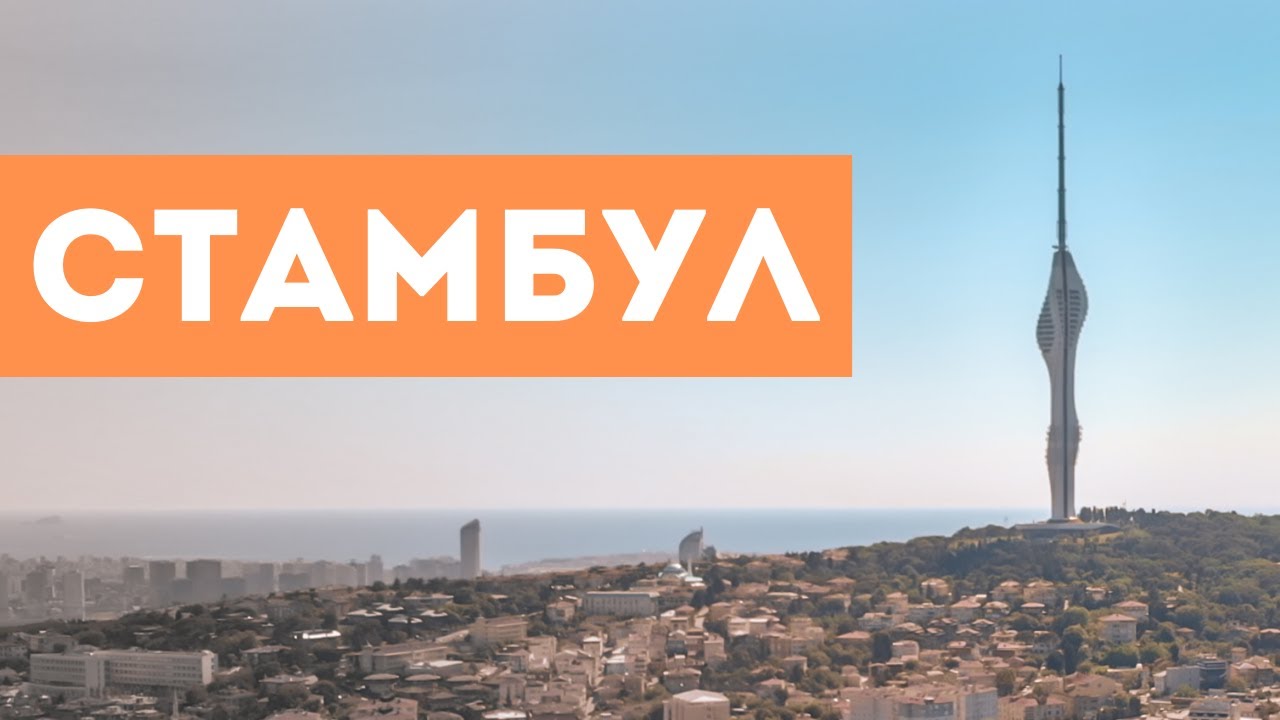Азиатский Стамбул. Телебашня Чамлыджа. Самая высокая обзорная площадка в городе.