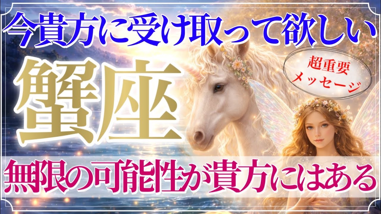 【かに座さん🦋】貴方を守る聖なる存在から伝えたいこと届いてます💎見た時がタイミング【タロット・ルノルマン・オラクルカードリーディング】