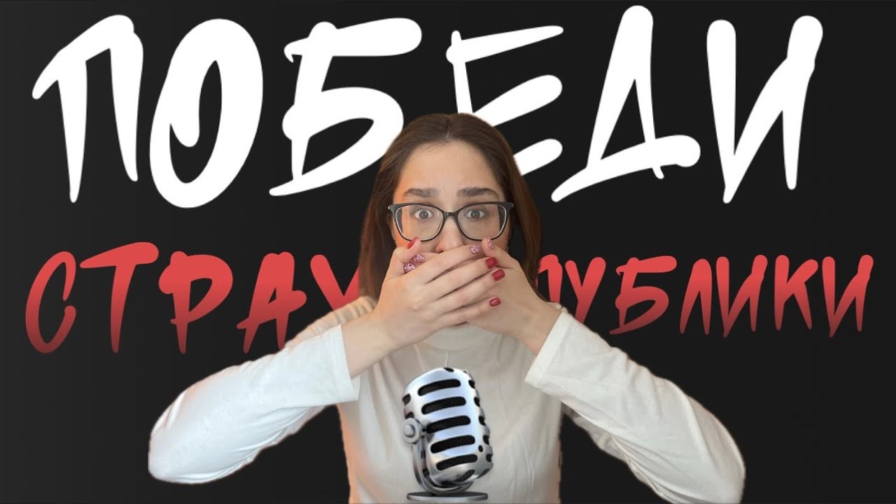 ТЫ ИЗБАВИШЬСЯ ОТ СТРАХА ПУБЛИЧНЫХ ВЫСТУПЛЕНИЙ!| Смотри до конца #страхпубличноговыступления
