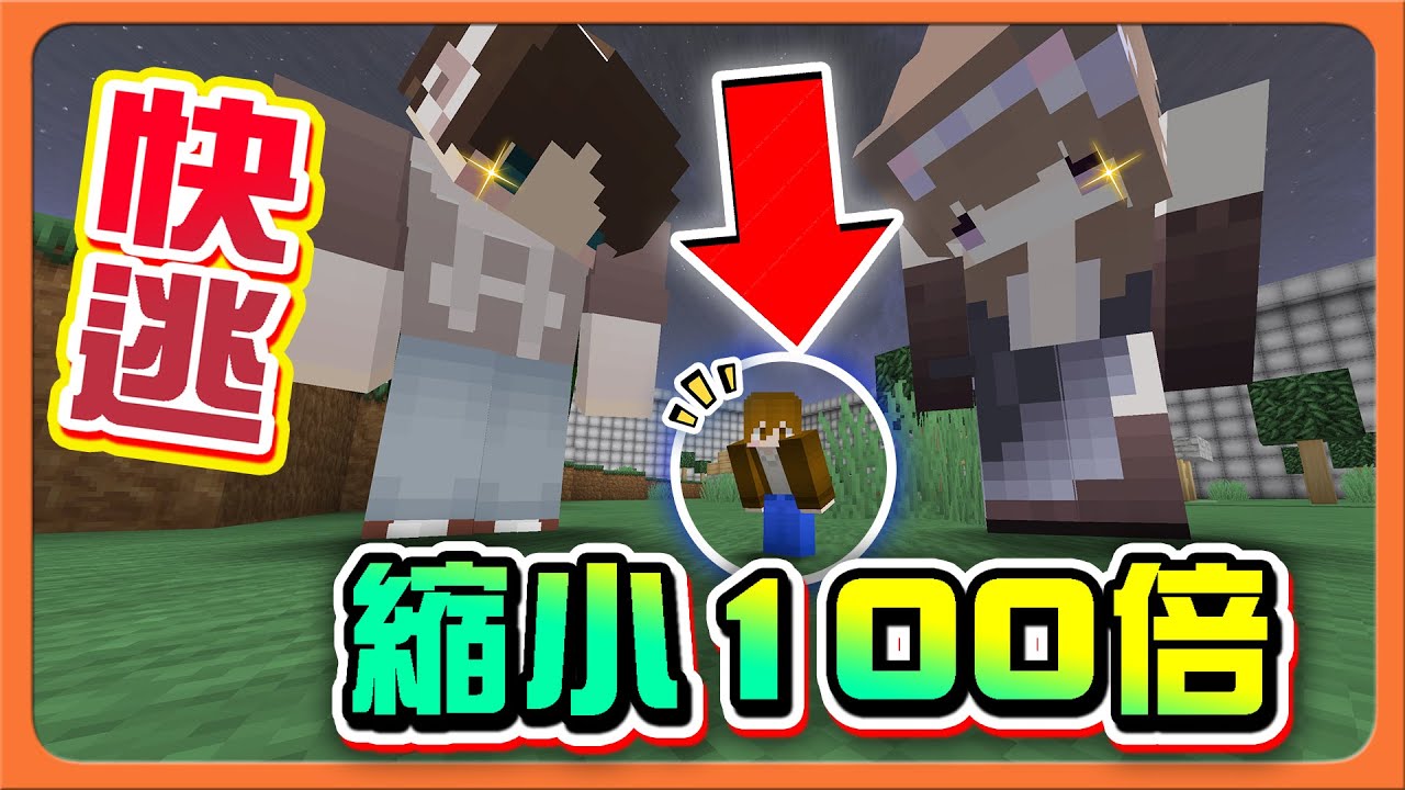 『Minecraft：逃離小人國』快逃！變成超迷你的脫逃！【縮小100倍】面對巨人怎麼辦？殺死巨人！【巧克力】