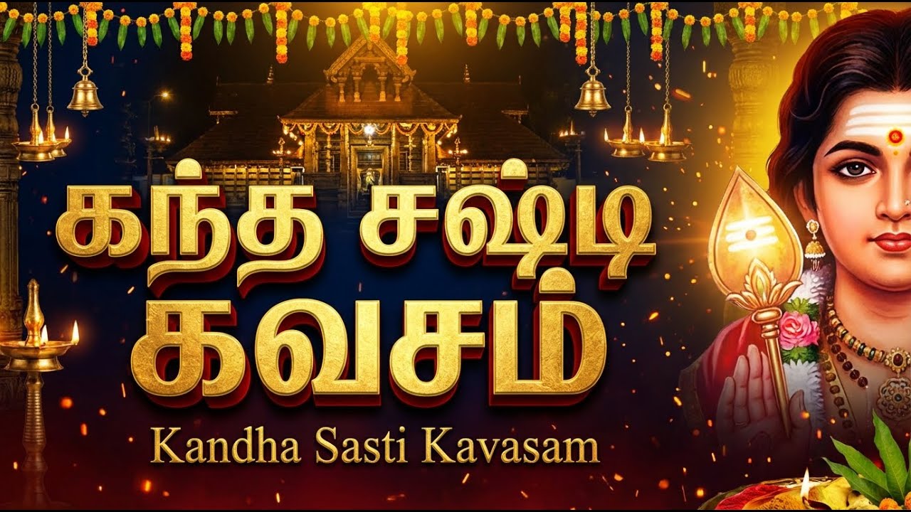 Kanda Sashti kavasam 🙏 | Murugan Bhakti Padalgal | Powerful Murugan Bhakti Songs In Tamil