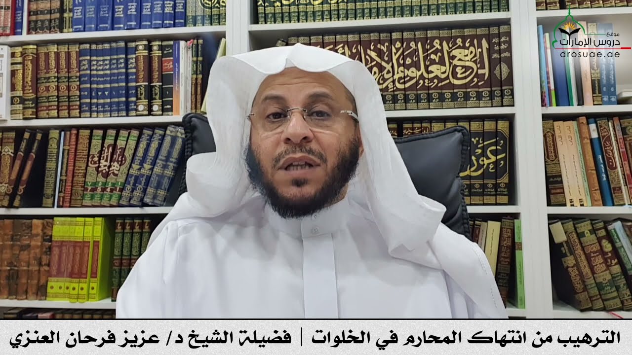 الترهيب من انتهاك المحارم في الخلوات | فضيلة الشيخ د/ عزيز فرحان العنزي