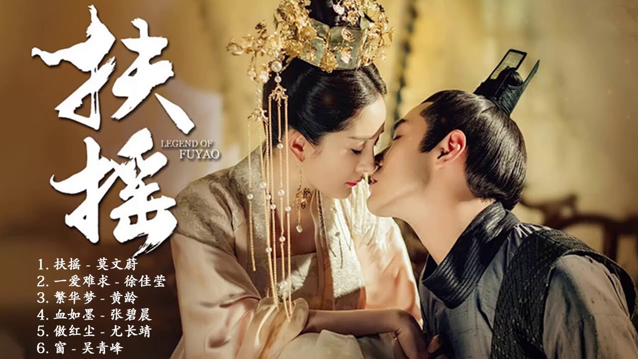 [Playlist] OST 扶摇/Legend Of Fu Yao