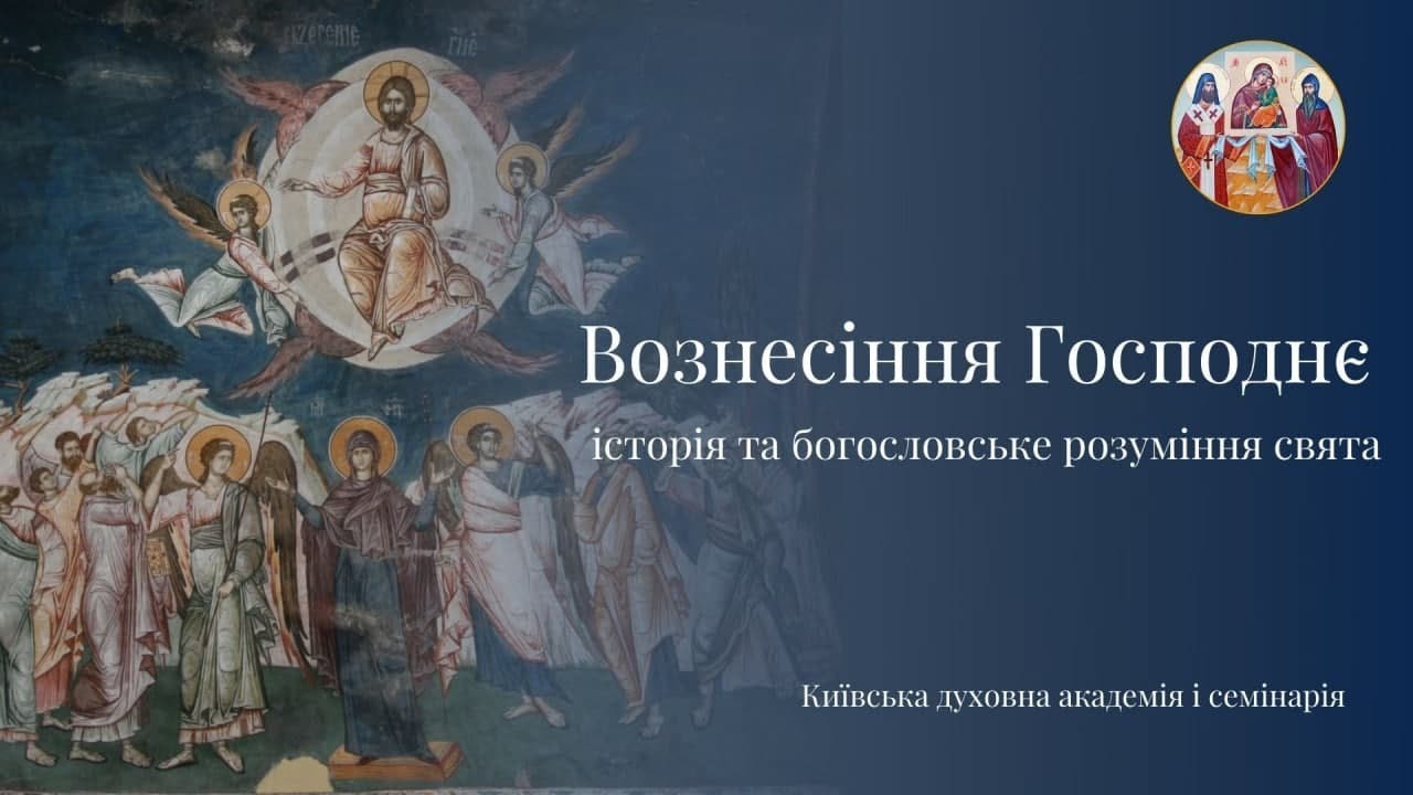 Вознесіння Господнє: історія та богословське розуміння свята