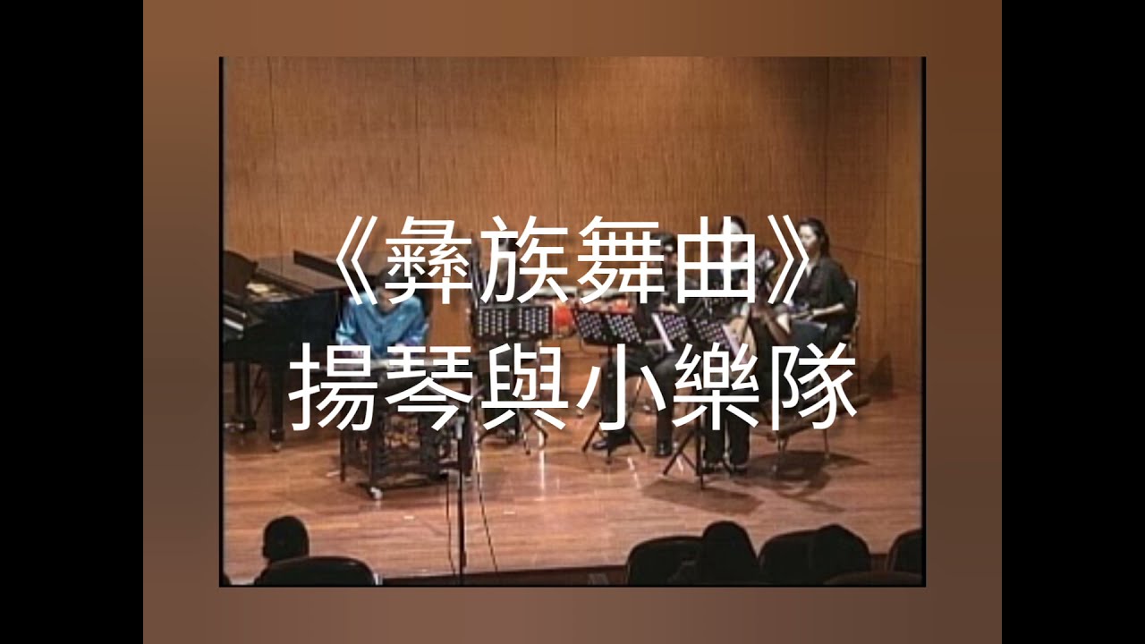 王惠然《彝族舞曲》-揚琴與小樂隊