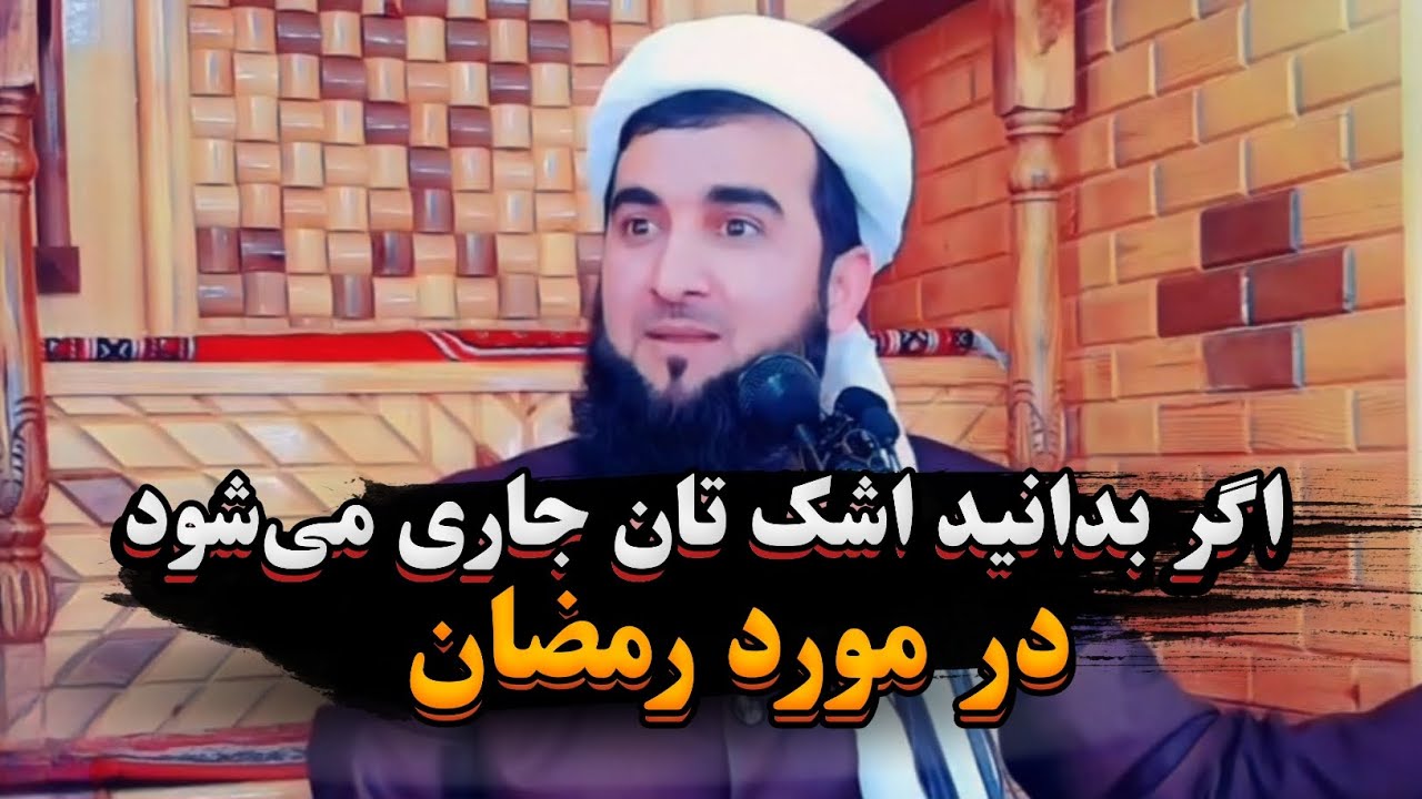 اگر این سخنان را در مورد رمضان بشنوید اشک تان جاری می‌شود. | مولانا احمد فیروز احمدی