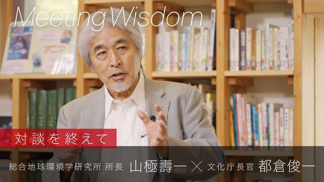 総合地球環境学研究所 所長 山極壽一氏 × 文化庁長官 都倉俊一 ～Meeting　Wisdom～③エピローグ