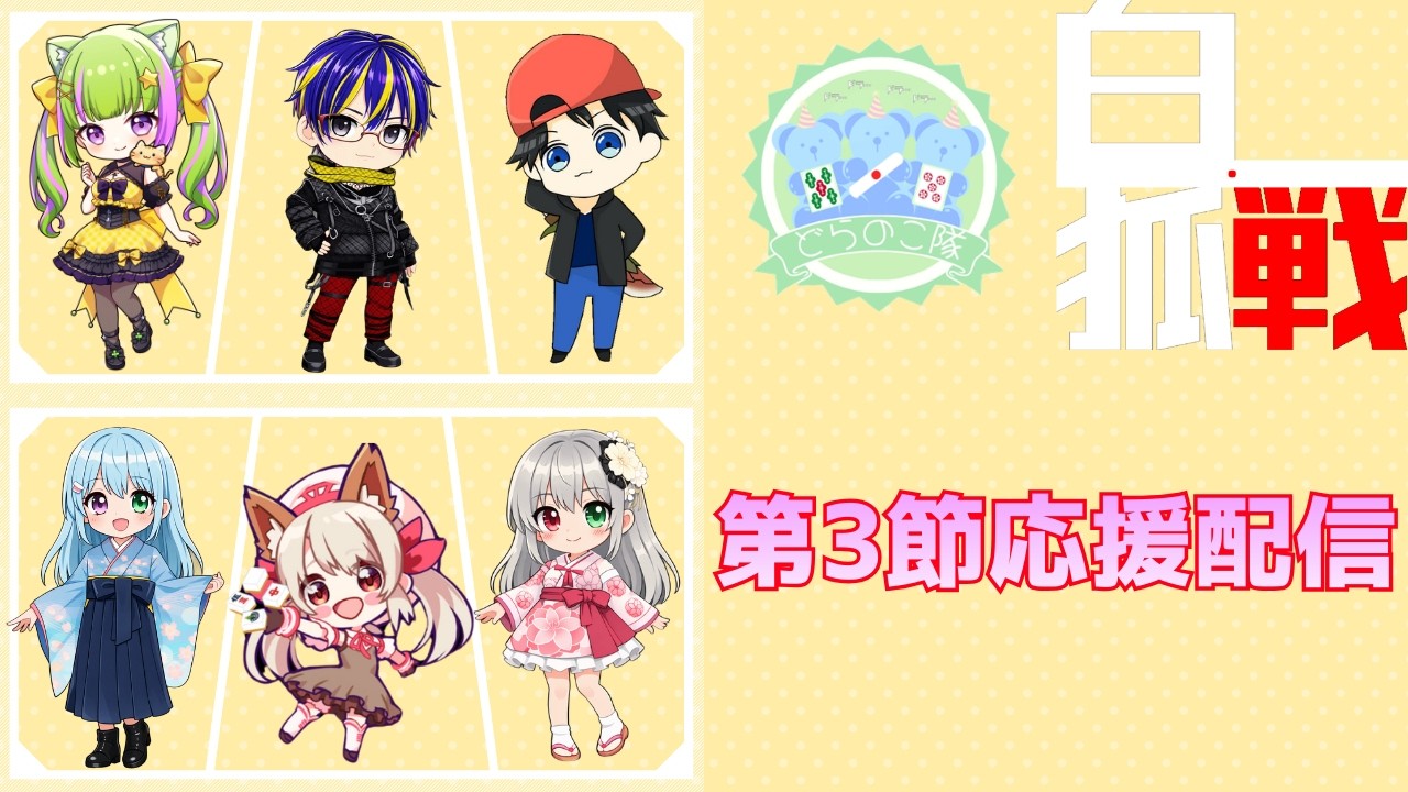【#雀魂　#大会戦　#白狐戦】白狐戦第3節応援配信！ここから這い上がる！