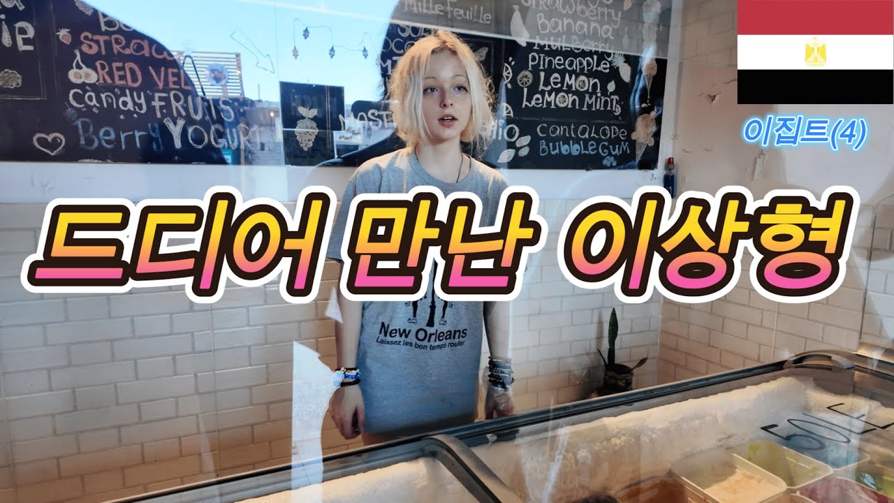 다합에서 이상형을 만났습니다 근데.. 이집트 한달살기(4)다합