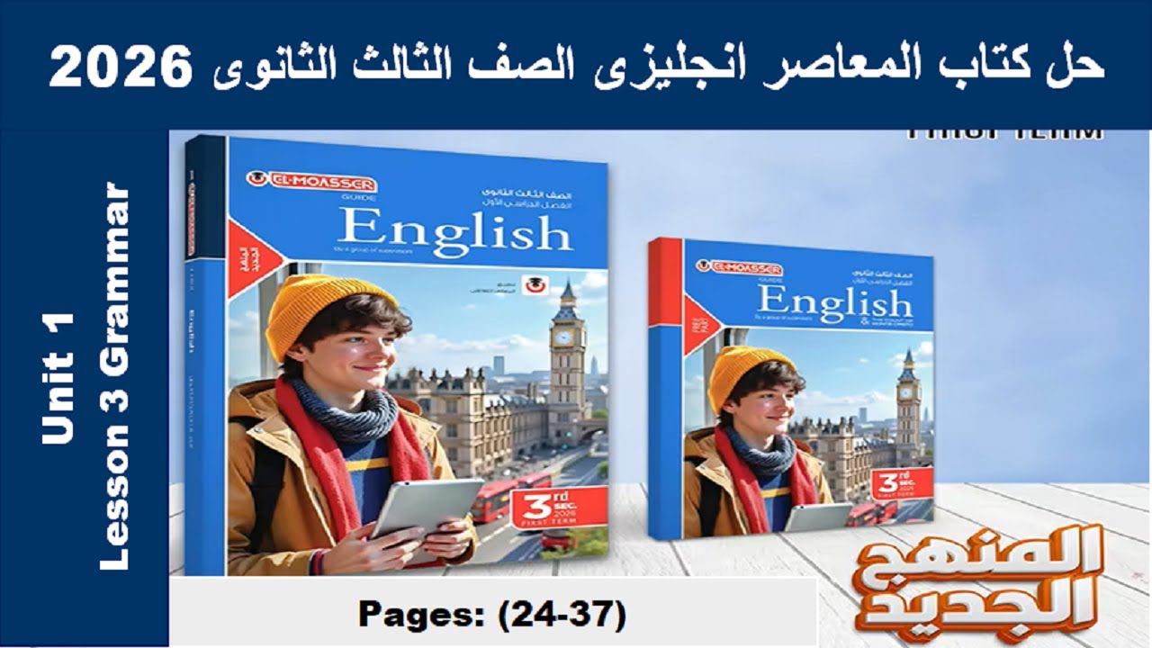حل يونت 1 جرامر الوحدة الاولى-الدرس الثالث-كتاب المعاصر انجليزى الصف الثالث الثانوى 2026 صـ (24-37)