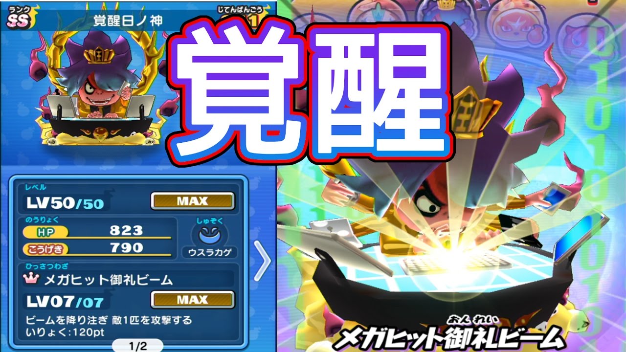 【妖怪ウォッチぷにぷに】覚醒日ノ神を使ってみた！