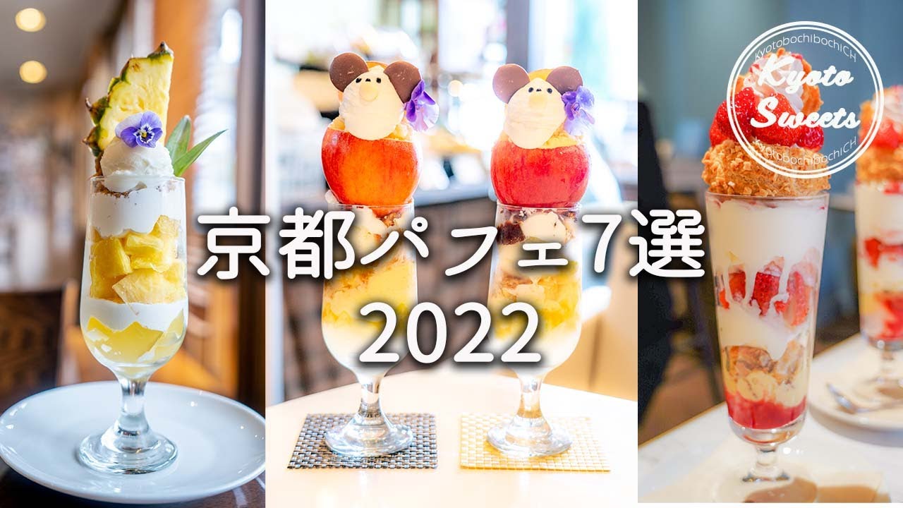 京都スイーツ＊京都人おすすめのパフェ７選｜フルーツパフェ、ジェラート