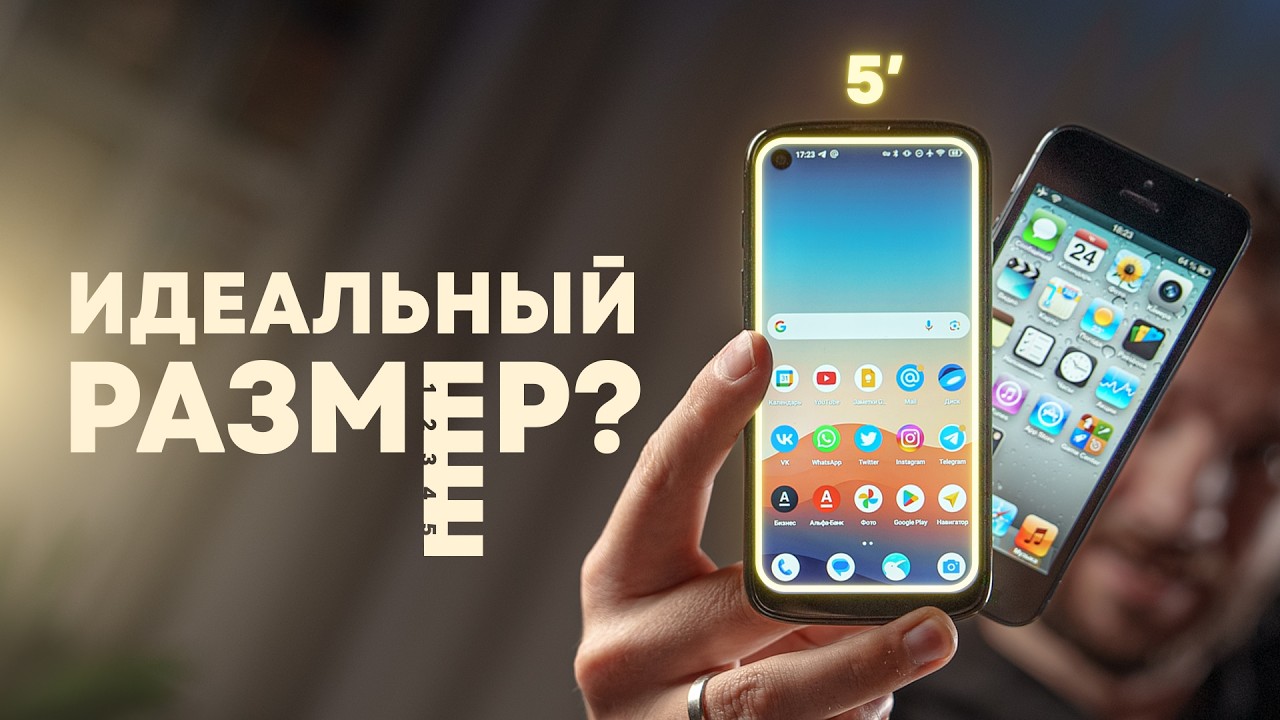 5 дюймов - идеальный размер? Тест в реальных условиях.
