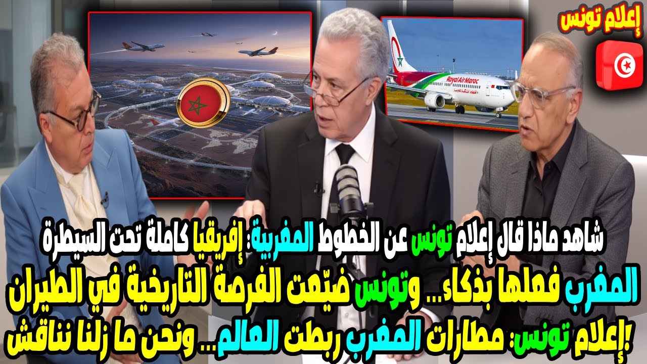 شاهد ماذا قال تونسي عن الخطوط الملكية المغربية إفريقيا كاملة تحت السيطرة