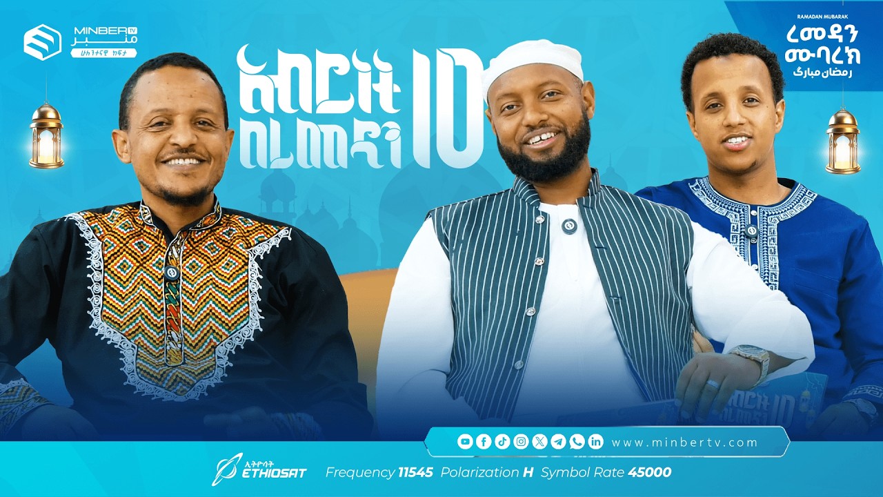 የረመዳን ምሽቶች 🌃 … አሥሮቹ! |  አብሮነት በረመዳን 10 ... ረመዳን ሙባረክ  #MinberTV