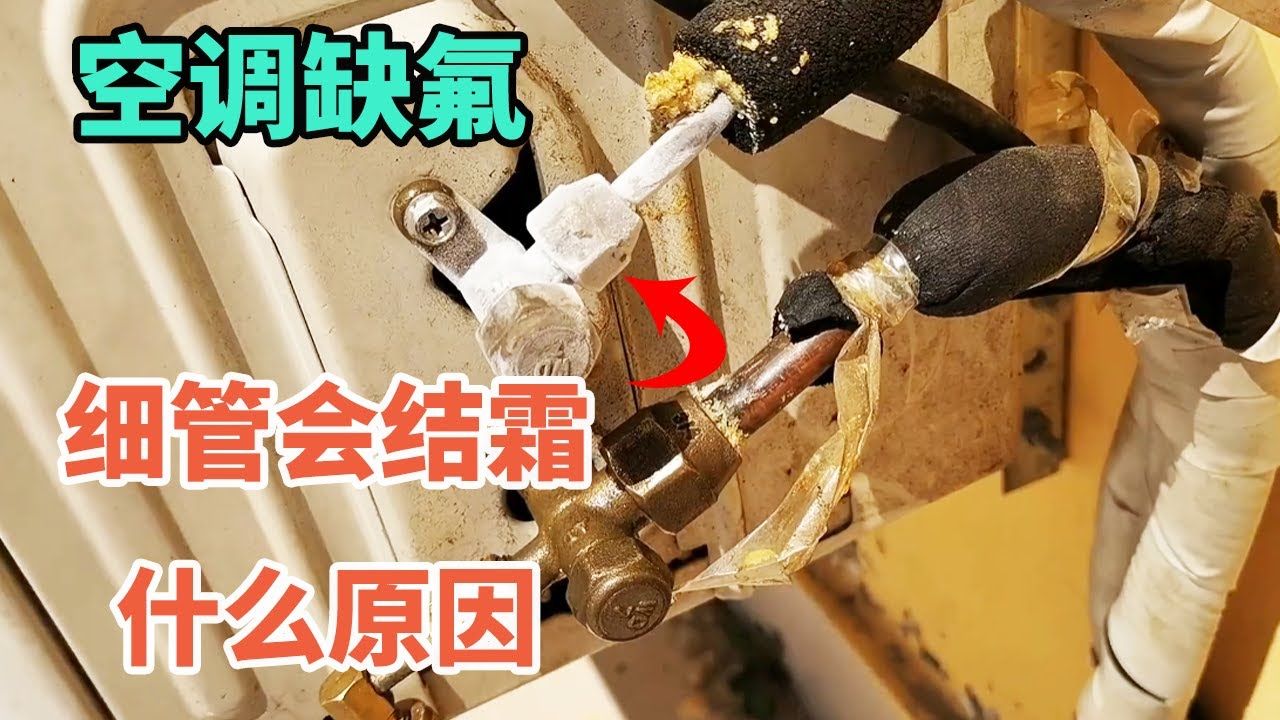 空调缺氟为什么细管会结霜，从空调的工作原理了解细管结霜的原因【胶东小王】