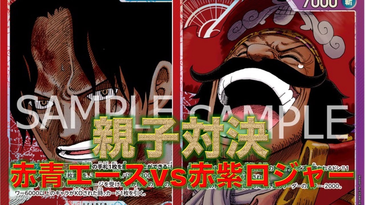 【ワンピースカード】赤青エースvs赤紫ロジャー！実の親子対決！エースは父を超えることができるのか！？