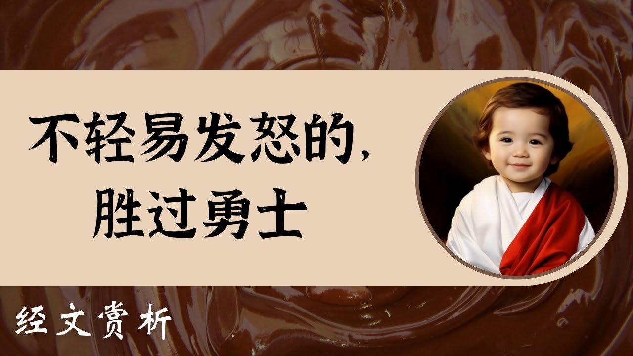 【经文解析:】不轻易发怒的, 胜过勇士｜圣经小牧师