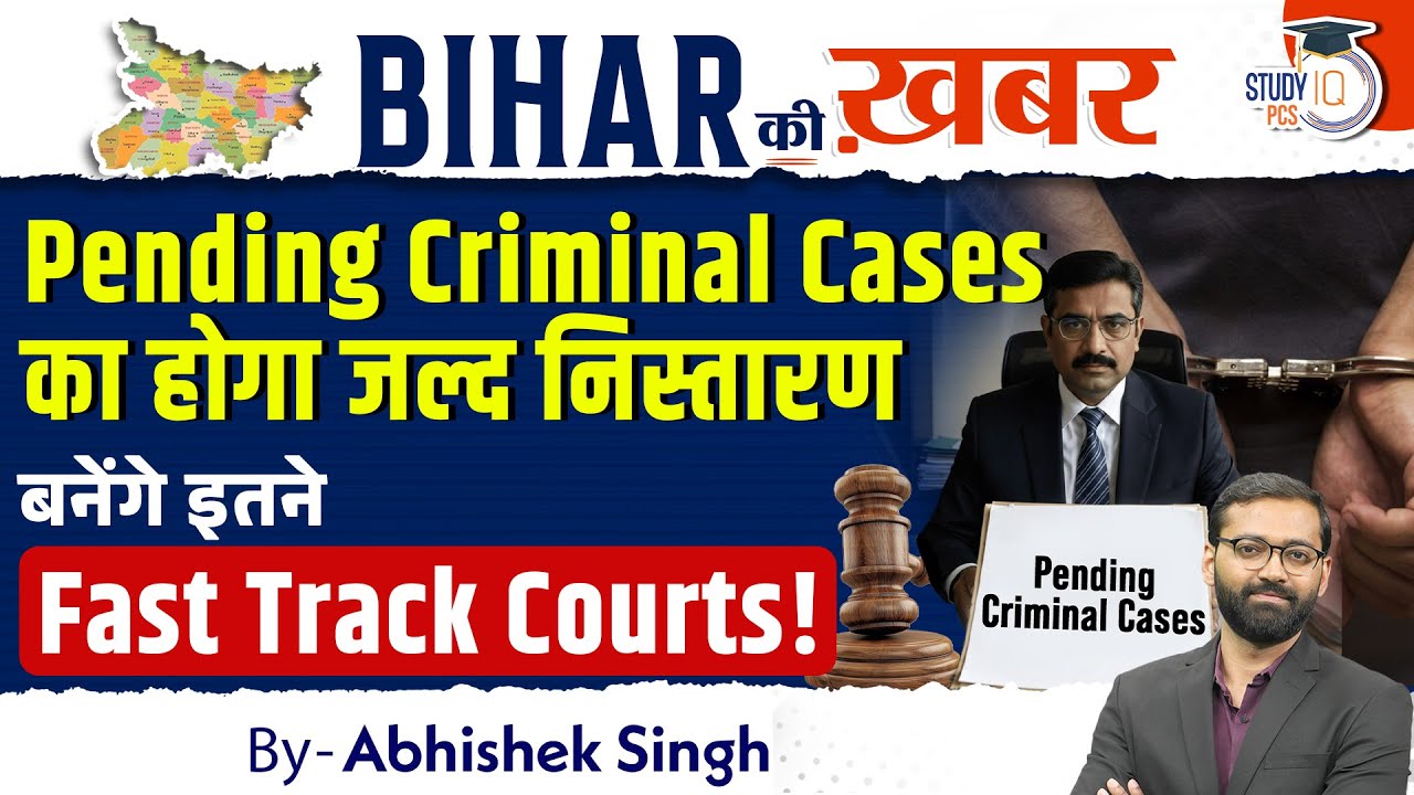 Pending Criminal Cases का होगा जल्द निस्तारण बनेंगे इतने Fast Track Courts! | Bihar Ki Khabar