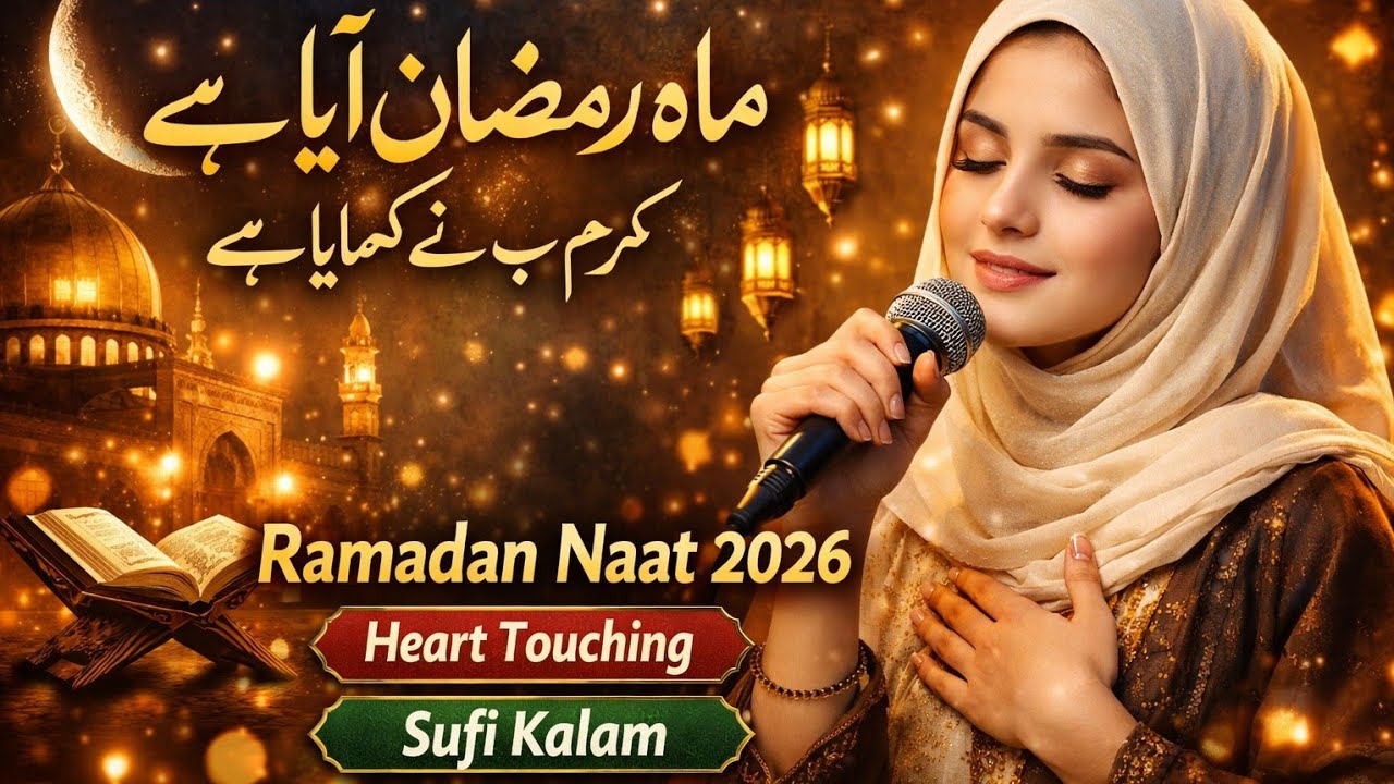 ماہِ رمضان آیا ہے | دل کو چھو لینے والی خوبصورت صوفیانہ نعت | Ramadan Naat 2026