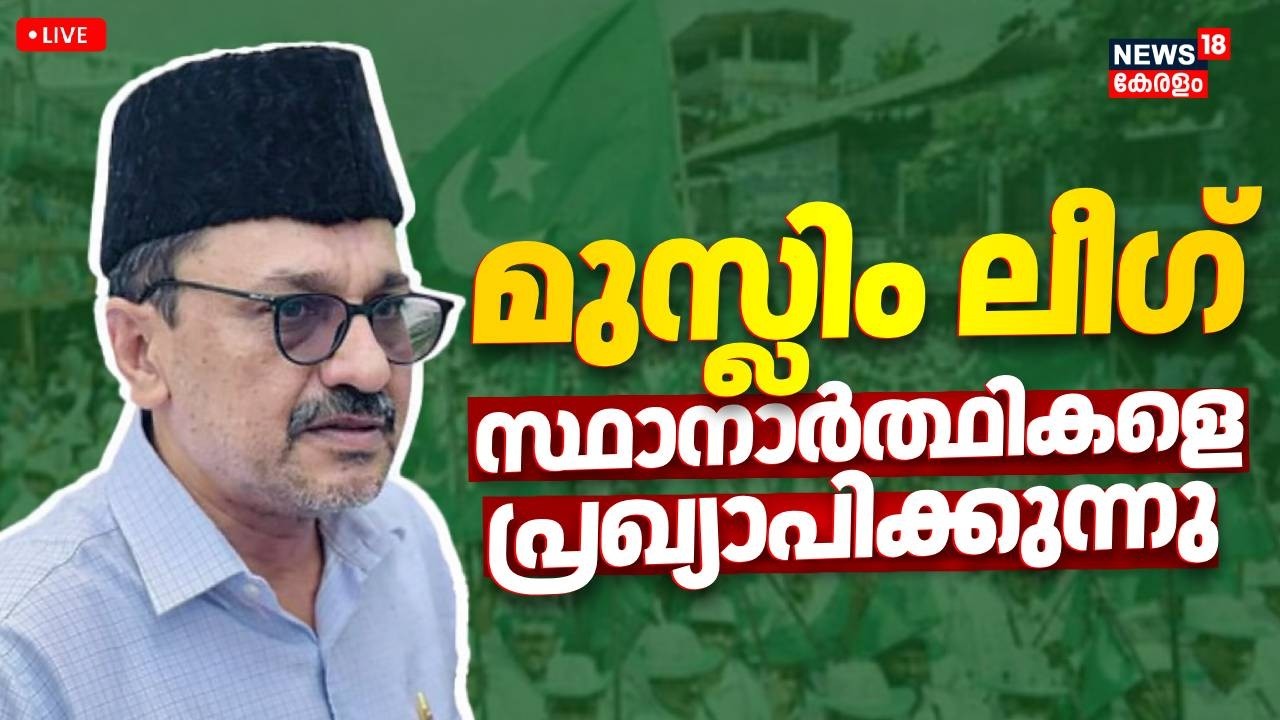 HD LIVE | മുസ്ലിം ലീഗ് സ്ഥാനാർത്ഥികളെ  പ്രഖ്യാപിക്കുന്നു | Muslim League Candidates Announcement