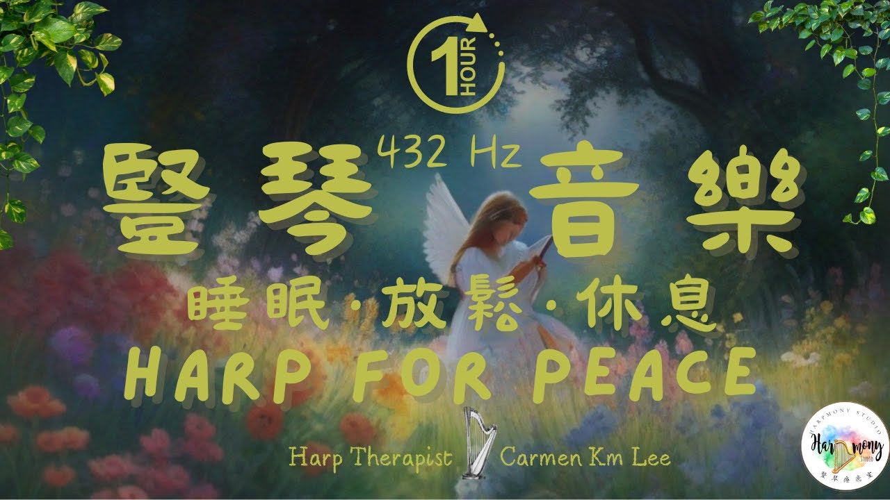 讓你輕鬆安靜的豎琴音樂| 放鬆音樂 ｜竖琴音乐舒缓放松轻｜432hz Soothing Healing Harp Music For Relaxation And Sleep Harp Therapy