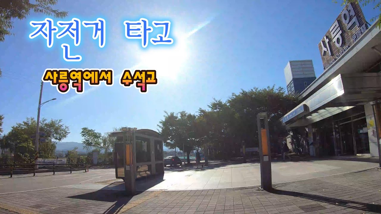 남양주 진건 사릉역에서 수석교까지 자전거 라이딩