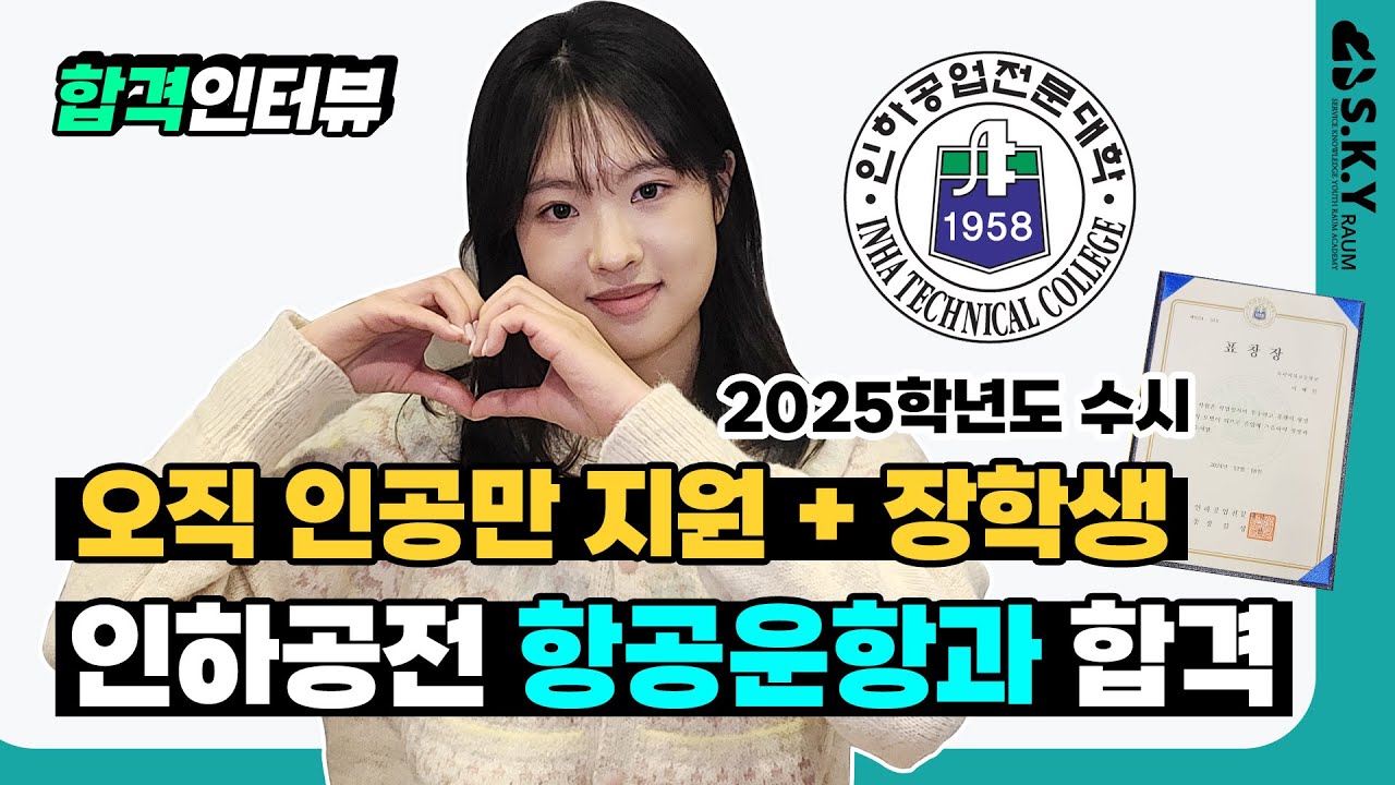2025 인하공전 항공운항과 수시1차 합격후기 | 오직 인공만 지원 | 장학생