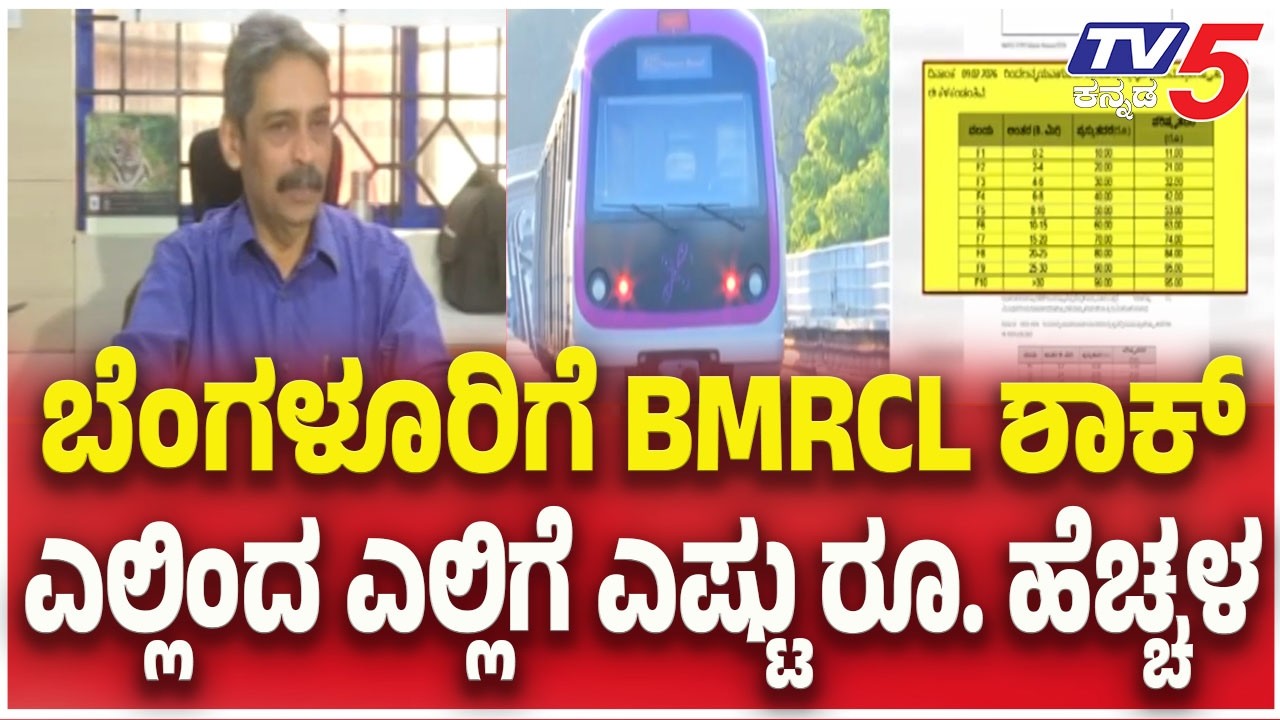 Bengaluru Metro Fare Hike: ಬೆಂಗಳೂರಿಗೆ BMRCL ಶಾಕ್..ಎಲ್ಲಿಂದ ಎಲ್ಲಿಗೆ ಎಷ್ಟು ರೂ. ಹೆಚ್ಚಳ  | TV5 Kannada