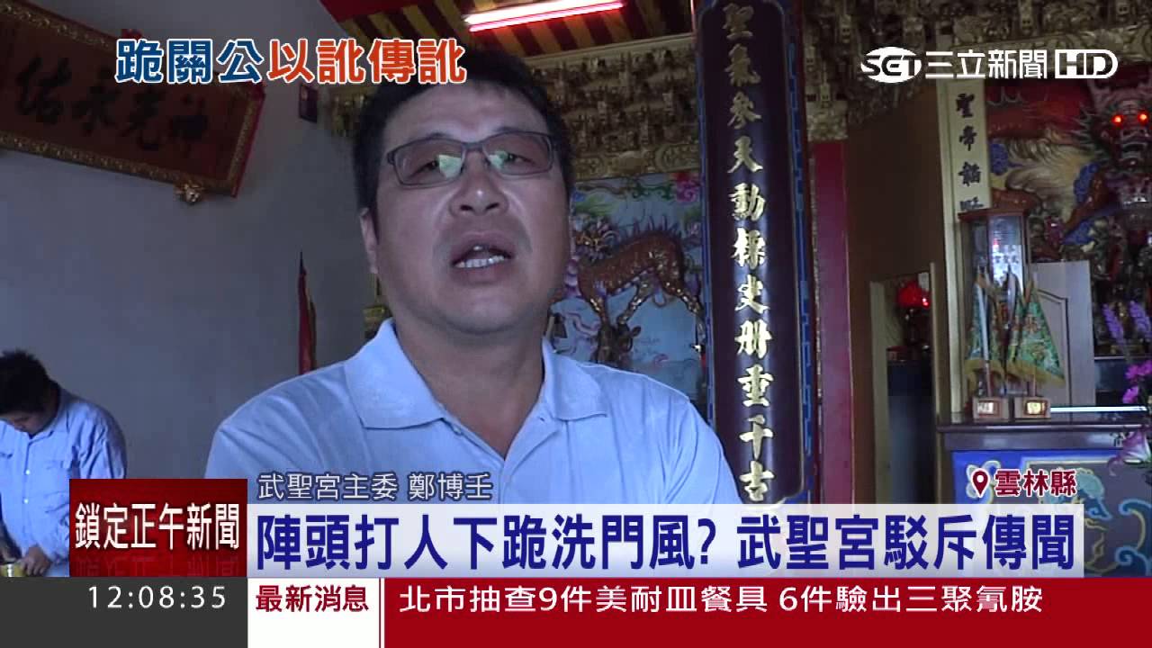陣頭打人下跪洗門風？　武聖宮駁斥傳聞｜三立新聞台
